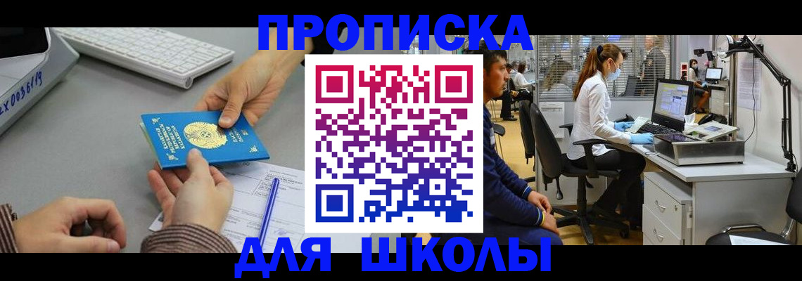 временная регистрация для школы в Обояни